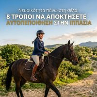 square - Νευρικότητα πάνω στη σέλα; 8 τρόποι να αποκτήσετε αυτοπεποίθηση στην ιππασία
