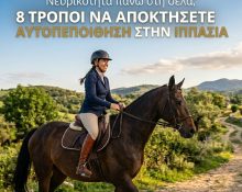 square - Νευρικότητα πάνω στη σέλα; 8 τρόποι να αποκτήσετε αυτοπεποίθηση στην ιππασία