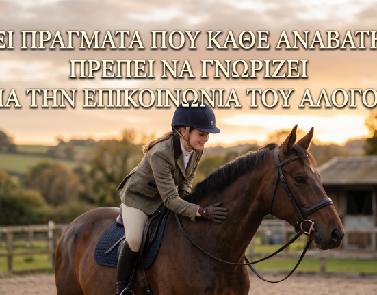 Έξι πράγματα που κάθε αναβάτης πρέπει να γνωρίζει για την επικοινωνία του αλόγου