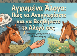Αγχωμένα Άλογα- Πώς να Αναγνωρίσετε και να Βοηθήσετε το Άλογό σας