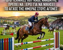 Δύο Τεχνικές που Κάθε Αναβάτης Πρέπει να Ξέρει για να Νικήσει το Άγχος της Ημέρας στους Αγώνες