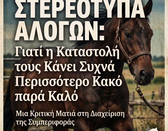 Στερεότυπα Αλόγων Γιατί η Καταστολή τους Κάνει Συχνά Περισσότερο Κακό παρά Καλό